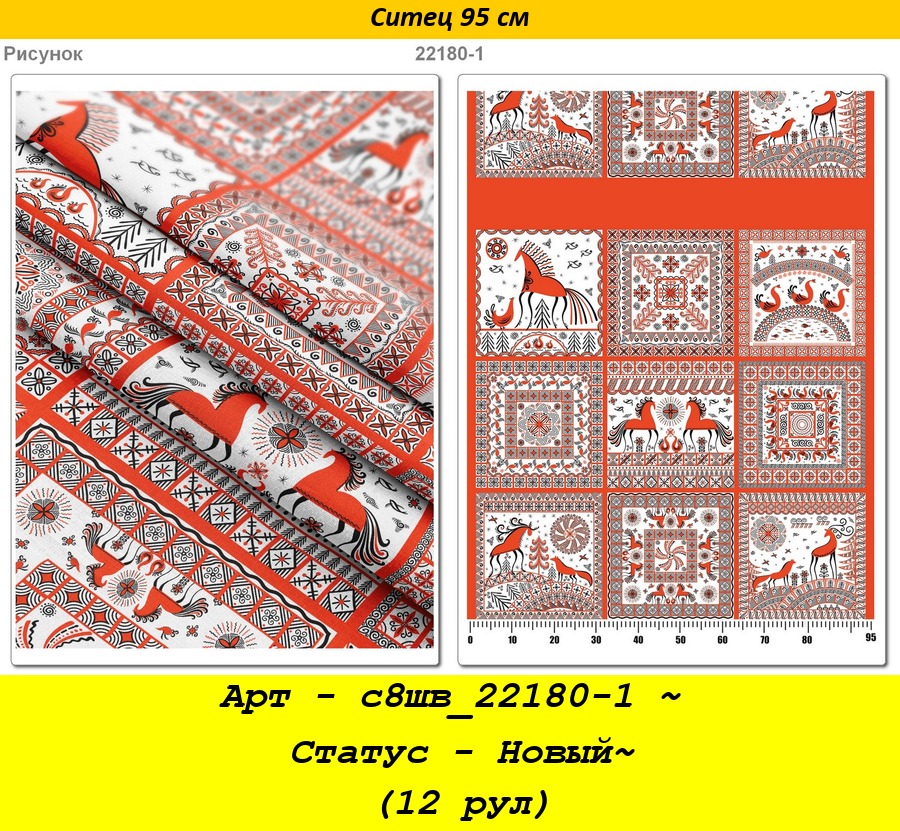 Арт - с8шв_22180-1 ~ Статус - Новый~ (12 рул).jpg